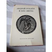 Андрей Рублев и его эпоха. Сборник статей