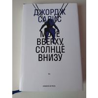 Джордж Салис. Море вверху, солнце внизу. Kongress W press