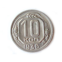 10 копеек 1936 aUNC #B
