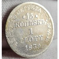 15 копеек 1 злотый 1839 года