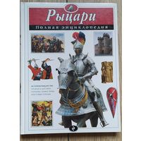 Рыцари. Полная энциклопедия