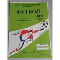 СКА Ростов-на-Дону - ДИНАМО Минск (12.11.1971)