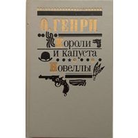 О.Генри "Короли и капуста.Новеллы"