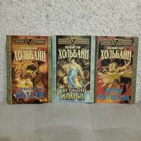 "Легион хаоса", " Бремя могущества ", "Салемский колдун" Вольфганг Хольбайн серия Иные миры. Русич