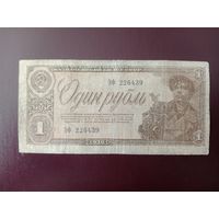 СССР 1 рубль 1938