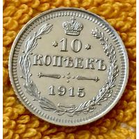 10 копеек 1915 года.
