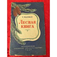 С. Маршак. Лесная книга. Рисунки И.Т. Колочков