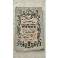 5 рублей 1909 Коншин-Афанасьев