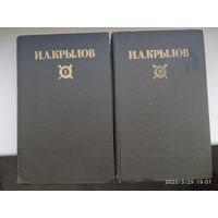 Крылов И. А. Сочинения в двух томах.
