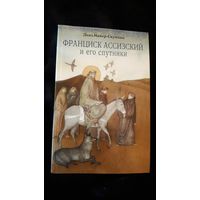 Франциск Ассизский и его спутник Ленэ Майер-Скуманц