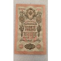 10 рублей 1909 Шипов-Софронов