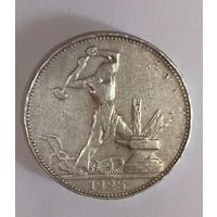 Полтинник 1925 с рубля!