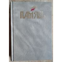 Памяць: Мінск. Память. Минск. Кн. 2. : гісторыка-дакументальныя хронікі гарадоў і раёнаў Беларусі