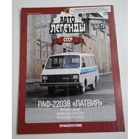 Журнал Автолегенды номер 73. РАФ 22038 Латвия