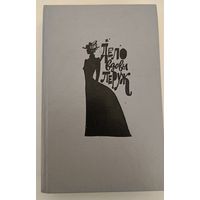 Дело вдовы Леруж Габорио Э. и др.