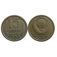 15 копеек 1968 RR