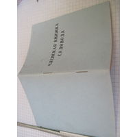 Членская книжка садовода чистая советская с рубля!