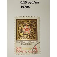 СССР 1970 год 25 лет Победы Народ и армия - едины!