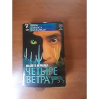 Четыре направления - четыре ветра