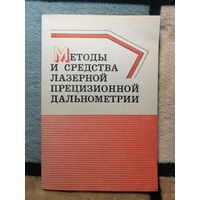 Методы и средства лазерной прецизионной дальнометрии