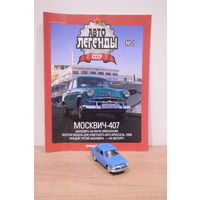 МОСКВИЧ-407. Автолегенды СССР