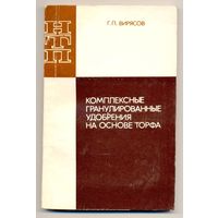 Вирясов Г.П. Комплексные гранулированные удобрения на основе торфа. 1988 г. Автограф автора. Тираж 1500 экз.