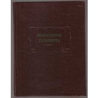 Физиология Петербурга. /Серия: Литературные памятники/ 1991г.