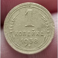 1 копейка 1938 года
