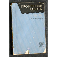 И.М.Бороденко Кровельные работы