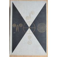 Мир приключений. 1971 Сборник фантастических и приключенческих повестей и рассказов.