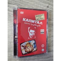 DVD Ляпис Трубецкой "Капитал"