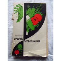25-31 Е.А. Ченыкаева А.И. Спиридонова Советы огородникам Москва Колос 1983