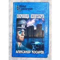 Александр Косарев Сокровища Кенигсберга.