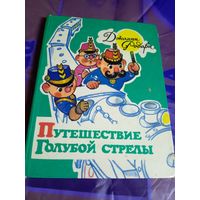 Путешествие Голубой стрелы.Родари Джанни\056