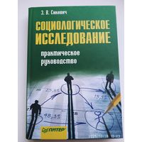 Социологическое исследование: практическое руководство / Сикевич З. В. З. В.