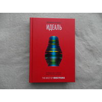 Бегбедер Фредерик.  Идеаль. Серия : The Best of Иностранка. М. Изд-во Иностранка. 2010 г.