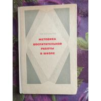 Болдырев, Методика воспитательной работы в школе
