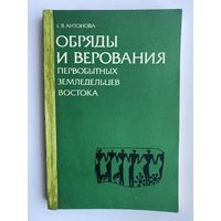 Антонова Е.  Обряды и верования первобытных земледельцев Востока. 1990г.