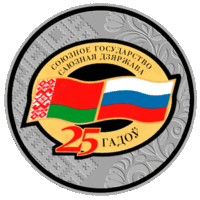 868н. Договор о создании Союзного государства. 25 лет. 1 Рубль 2024 г.