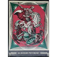 За землю русскую!