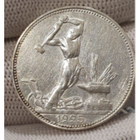 Полтинник 1925 года выпуска