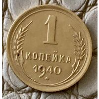 1 копейка 1940 года.