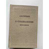 Герцен А.И. О социализме. Избранное. /Серия: Предшественники научного социализма   1974г.