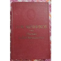 Письма к О. Н. Мечниковой. И. И. Мечников. 1980 г. Тираж 9 100 экз.