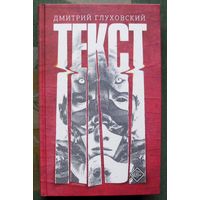 Текст. Дмитрий Глуховский. 2021.