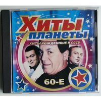 CD Хиты планеты - Хиты Рождённые в СССР. 60-е (2008)