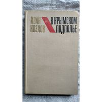 И. Козлов. В крымском подполье