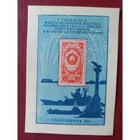 Сувенирный листок. Севастополь 1975 г.