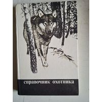 Справочник охотника
