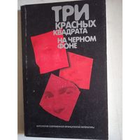 Три красных квадрата на черном фоне